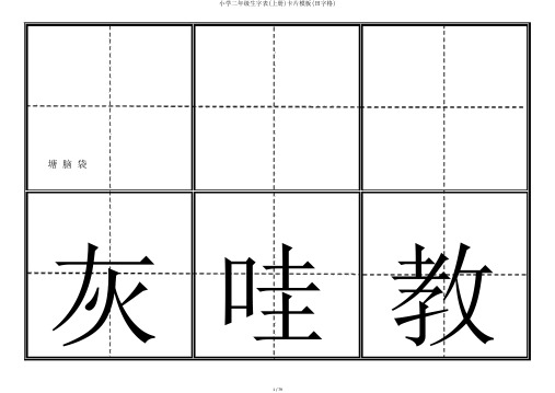 小学二年级生字表(上册)卡片模板(田字格)