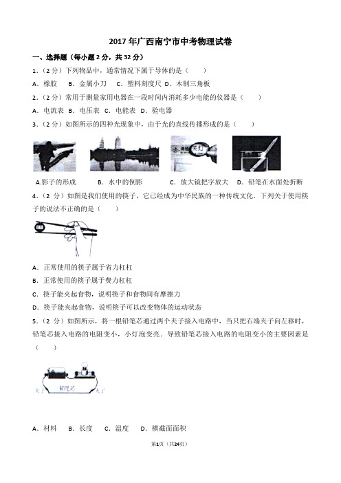 2017年广西南宁市中考物理试卷及解析.