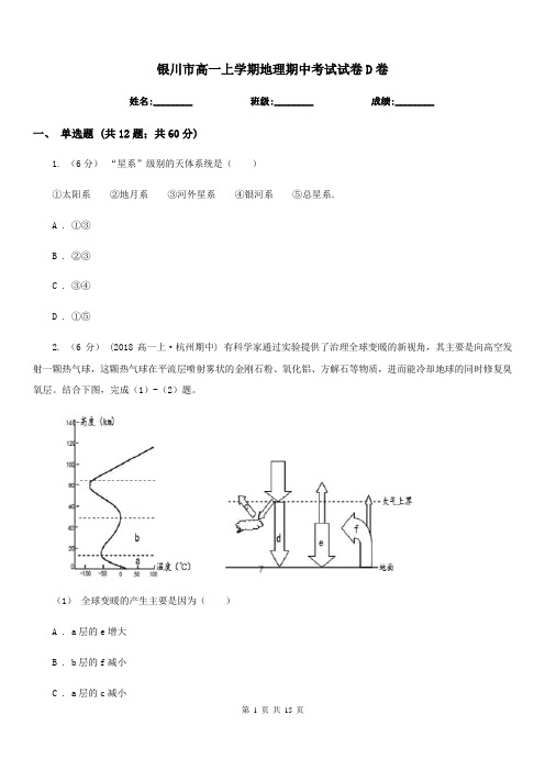 银川市高一上学期地理期中考试试卷D卷(考试)