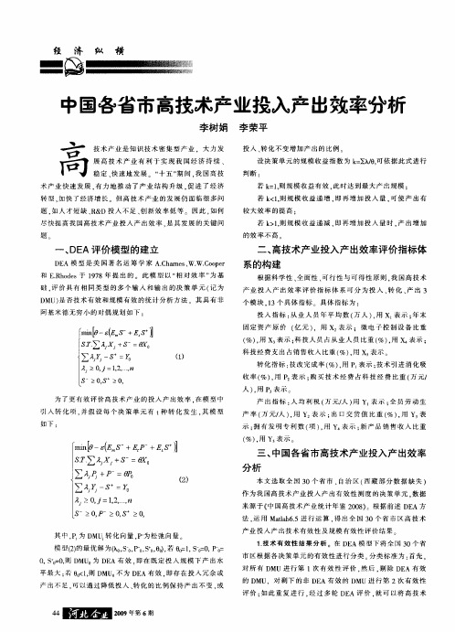 中国各省市高技术产业投入产出效率分析