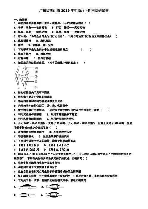 广东省佛山市2019年生物八上期末调研试卷