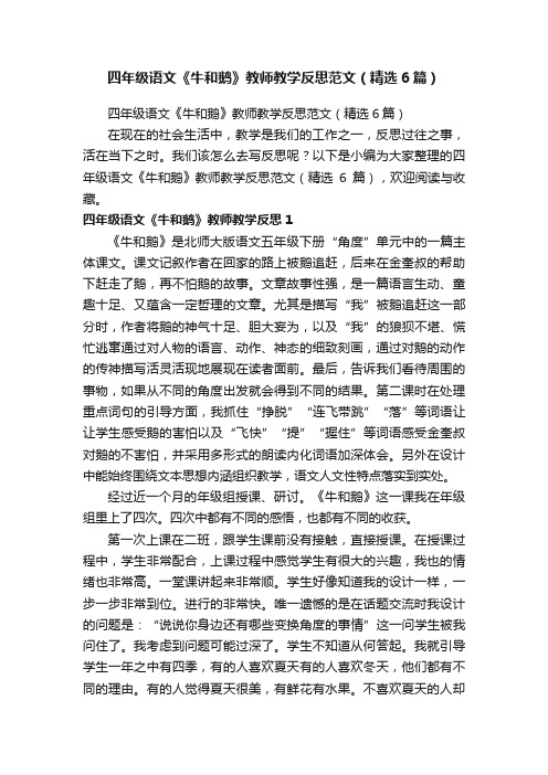 四年级语文《牛和鹅》教师教学反思范文（精选6篇）