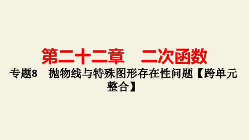 人教版九年级数学上知识点巩固与综合运用 专题8 抛物线与特殊图形存在性问题【跨单元整合】