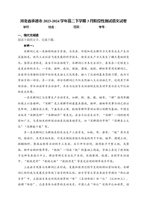 河北省承德市2023-2024学年高二下学期3月阶段性测试语文试卷(含答案)