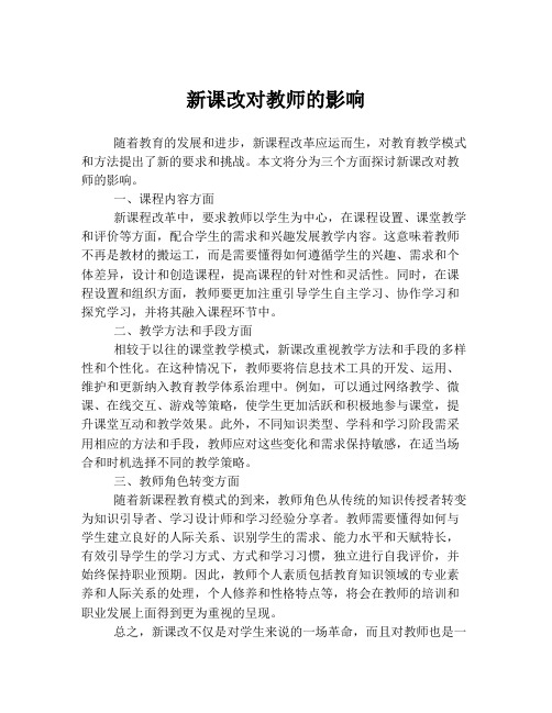 新课改对教师的影响