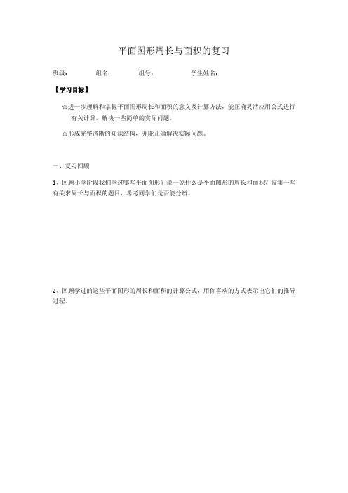 数学人教版六年级下册平面图形周长与面积的复习导学案