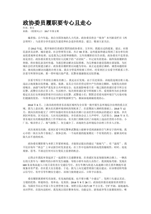 政协委员履职要专心且走心