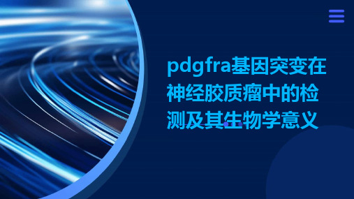 PDGFRA基因突变在神经胶质瘤中的检测及其生物学意义