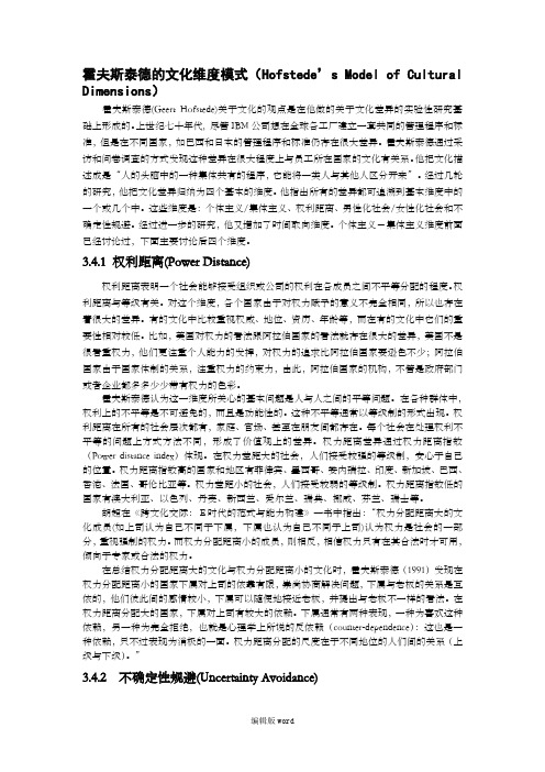 霍夫斯泰德的文化维度模式