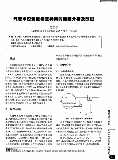 汽包水位测量装置异常的原因分析及改进