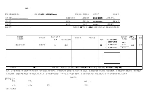 混凝土抗压强度检测报告