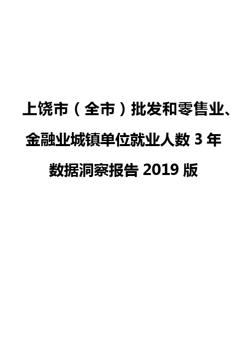 上饶市(全市)批发和零售业、金融业城镇单位就业人数3年数据洞察报告2019版