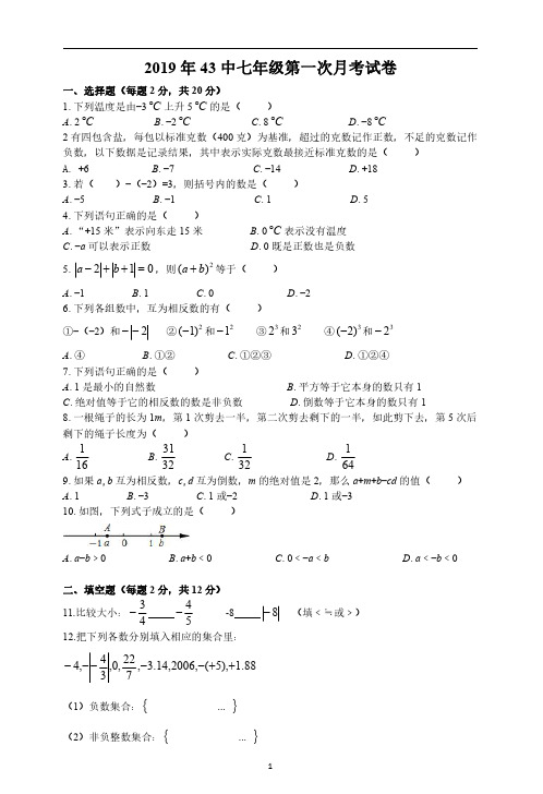 河北省石家庄市外国语学校2019年秋43中七年级上学期第一次月考数学试卷(PDF版无案)