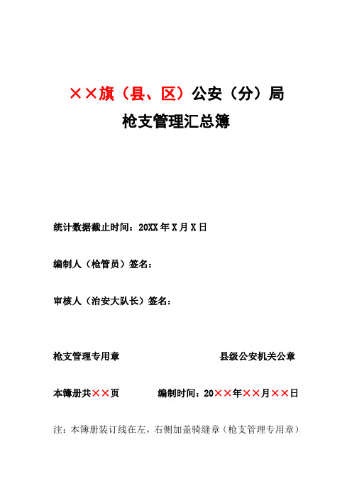 公安机关枪支管理汇总簿封皮及目录规范示例