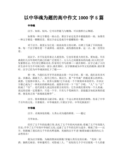 以中华魂为题的高中作文1000字5篇