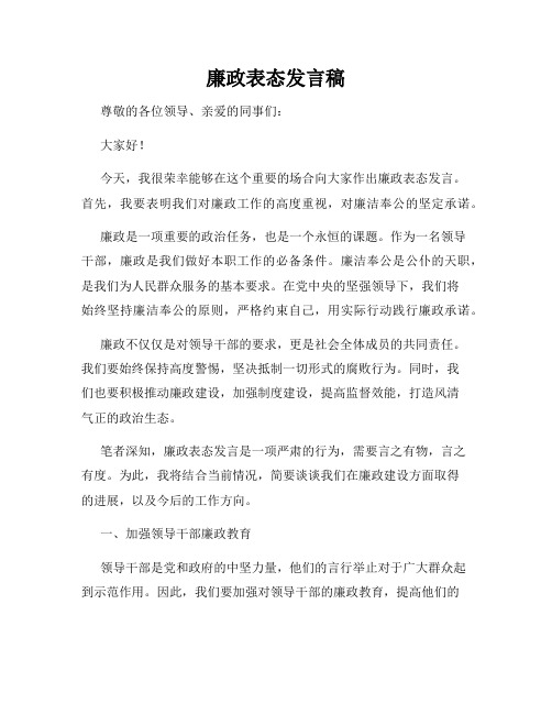 廉政表态发言稿