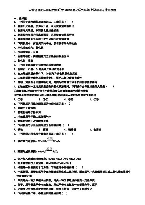 安徽省合肥庐阳区六校联考2020届化学九年级上学期期末检测试题