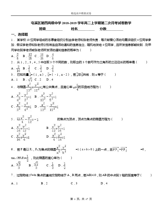 屯溪区第四高级中学2018-2019学年高二上学期第二次月考试卷数学