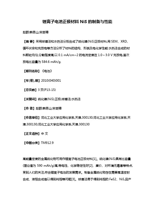 锂离子电池正极材料NiS的制备与性能