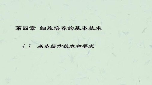 细胞培养的基本技术课件