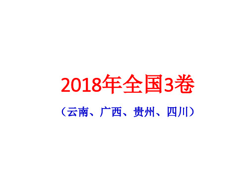 2018年高考语文全国3卷 答案解析