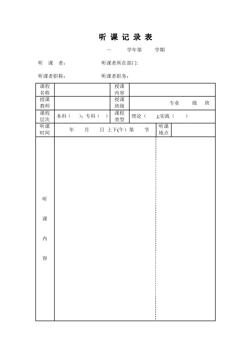 高校听课记录表【范本模板】