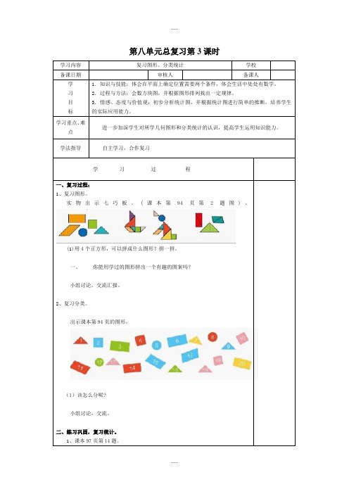 人教版新编一年级数学第二学期第8单元学案第3课时  复习图形、分类统计