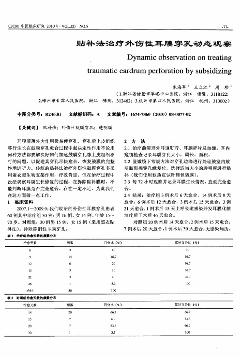 贴补法治疗外伤性耳膜穿孔动态观察