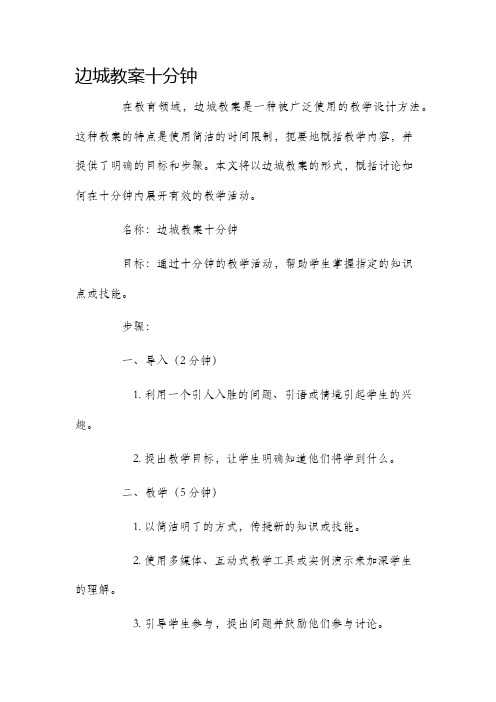 边城市公开课获奖教案省名师优质课赛课一等奖教案十分钟