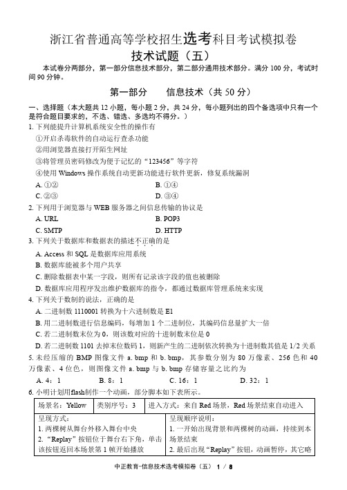 20年信息技术选考模拟卷(五).2