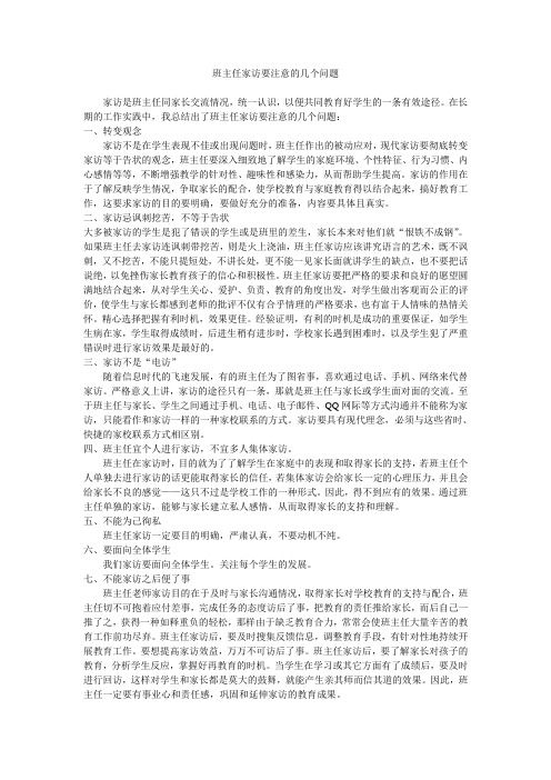 班主任家访要注意的几个问题