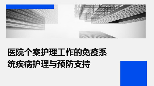 医院个案护理工作的免疫系统疾病护理与预防支持