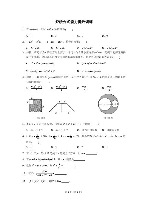 2020年秋人教版八年级数学乘法公式能力提升练习