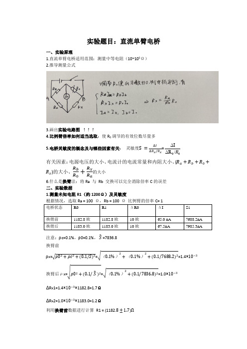 直流单臂电桥实验