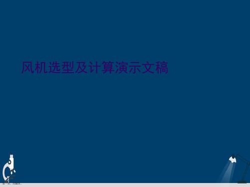 风机选型及计算演示文稿