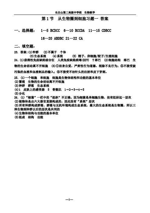 第1节从生物圈到细胞练习01答案