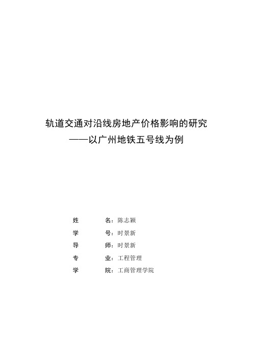 《轨道交通对沿线房地产价格影响的研究——以广州地铁五号线为例》