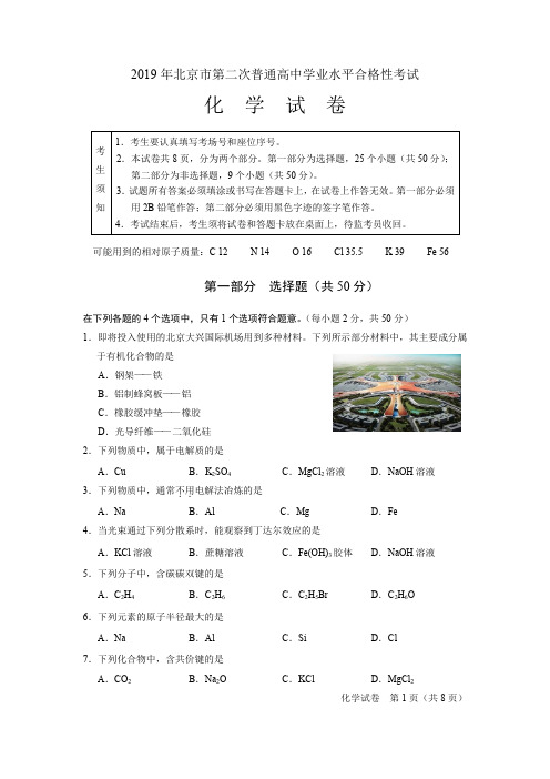 (完整word版)2019年北京市第二次普通高中学业水平合格性考试化学试题及答案,推荐文档