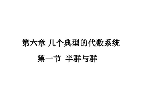 离散数学第六章资料