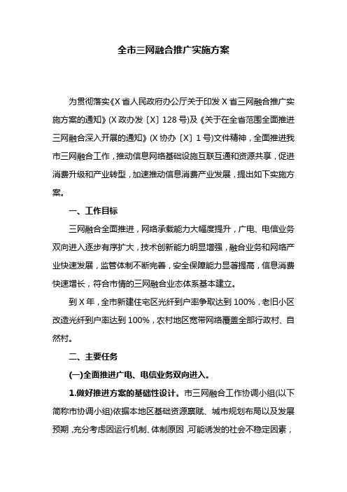 全市三网融合推广实施方案