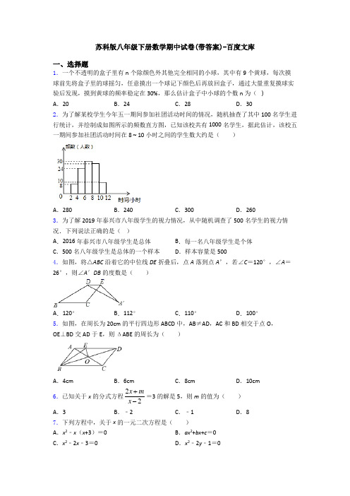 苏科版八年级下册数学期中试卷(带答案)-百度文库