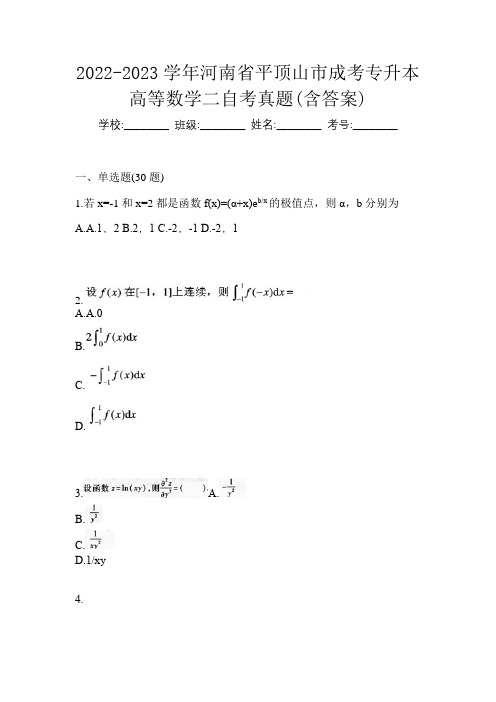 2022-2023学年河南省平顶山市成考专升本高等数学二自考真题(含答案)