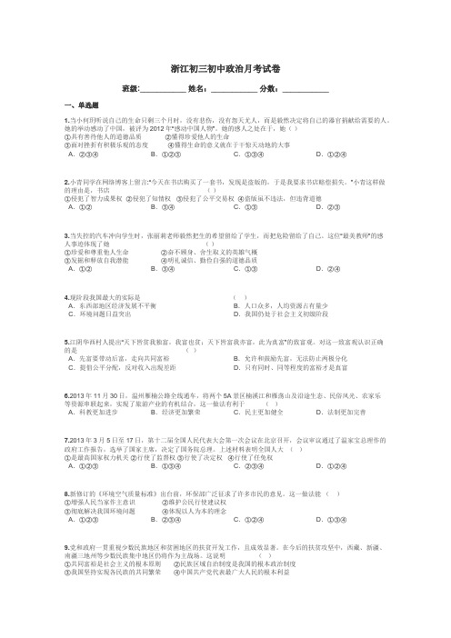 浙江初三初中政治月考试卷带答案解析
