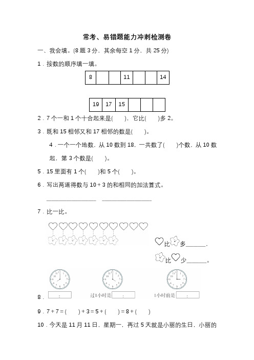 人教数学一年级上册期末常考、易错题能力冲刺检测卷(有答案)