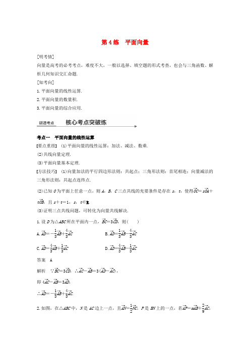 (全国通用)2018届高考数学二轮复习 第一篇 求准提速 基础小题不失分 第4练 平面向量练习 文