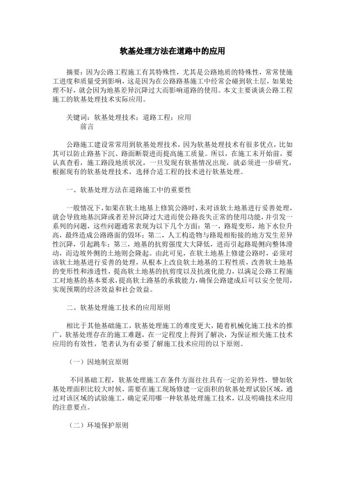 软基处理方法在道路中的应用