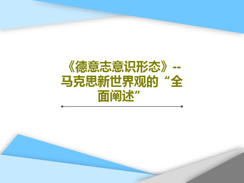 《德意志意识形态》--马克思新世界观的“全面阐述”共45页