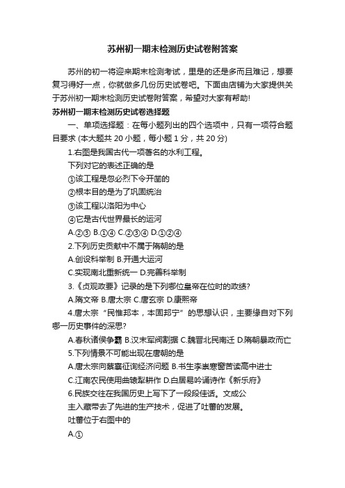 苏州初一期末检测历史试卷附答案