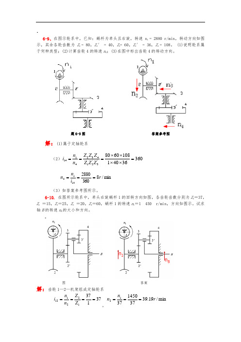 西华大学机械设计基础轮系课后答案