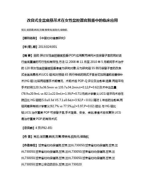 改良式全盆底悬吊术在女性盆腔器官脱垂中的临床应用